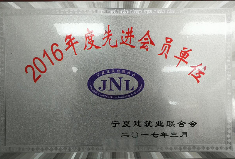 2016年度寧夏建筑業(yè)聯(lián)合會先進單位-1.jpg