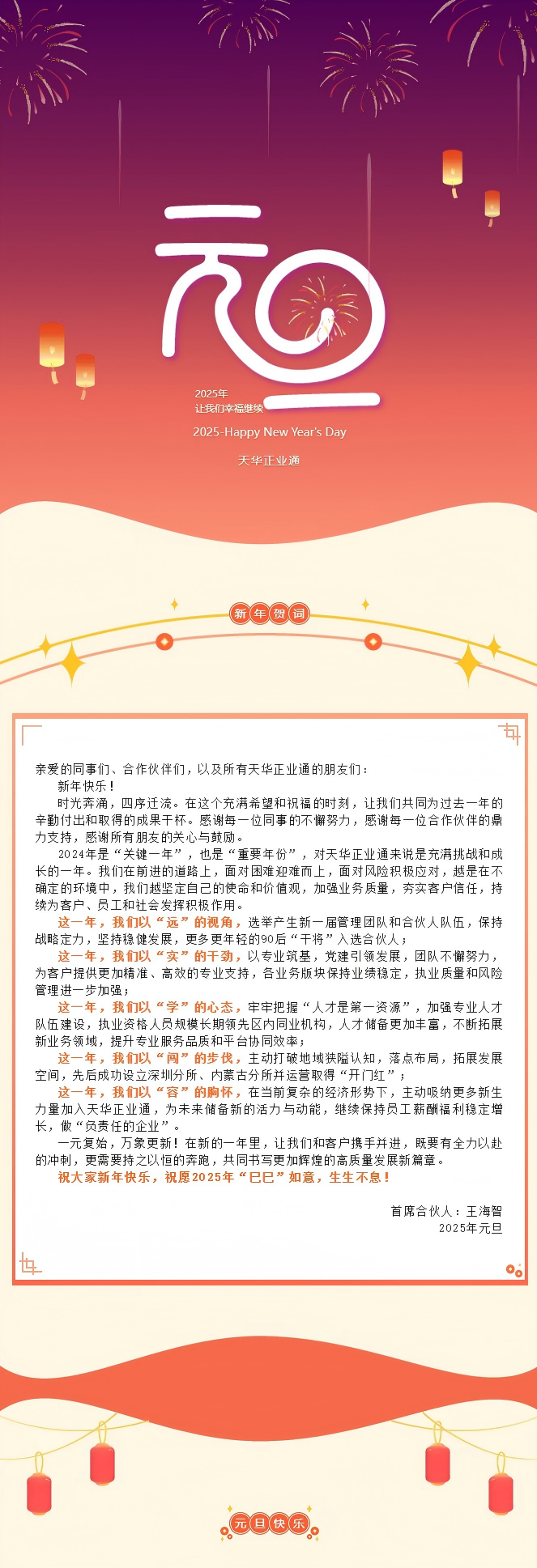 “巳巳”如意 生生不息 _ 天華正業通2025年新年賀詞(1).png